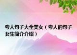 夸人句子大全美女（夸人的句子女生简介介绍）