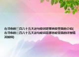在寻你的三百六十五天这句歌词是那首歌里面的介绍(在寻你的三百六十五天这句歌词是那首歌里面的详细情况如何)