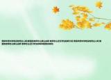 青田华侨中学有没有死过人啊(那里的老师怎么那么凶啊 老师怎么还打学生的啊介绍 青田华侨中学有没有死过人啊 那里的老师怎么那么凶啊 老师怎么还打学生的啊详细情况如何)