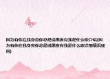 因为有你在我身旁你总是说黑夜有我是什么歌介绍(因为有你在我身旁你总是说黑夜有我是什么歌详细情况如何)