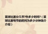 篮球比赛分几节?各多少时间?（篮球比赛每节的时间为多少分钟简介介绍）