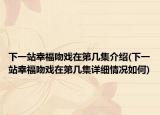下一站幸福吻戏在第几集介绍(下一站幸福吻戏在第几集详细情况如何)