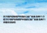 关于保护动物保护环境的公益广告语(各两个)介绍(关于保护动物保护环境的公益广告语(各两个)详细情况如何)