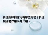 价值规律的作用有哪些简答（价值规律的作用简介介绍）