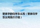 繁体字的归字怎么写（繁体归字怎么写简介介绍）