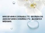 如何以我与你缘分己尽我也该走了写一篇古风虐文介绍(如何以我与你缘分己尽我也该走了写一篇古风虐文详细情况如何)