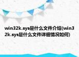 win32k.sys是什么文件介绍(win32k.sys是什么文件详细情况如何)