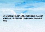 好时光都该被宝贝(因为有限．是哪首歌的歌词介绍 好时光都该被宝贝 因为有限．是哪首歌的歌词详细情况如何)