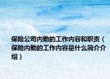 保险公司内勤的工作内容和职责（保险内勤的工作内容是什么简介介绍）