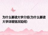 为什么要读大学介绍(为什么要读大学详细情况如何)