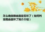 怎么确定路由器是否坏了（如何判定路由器坏了简介介绍）