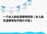 一个女人的生活感悟短语（女人的生活感悟句子简介介绍）