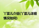 丫蛋儿介绍(丫蛋儿详细情况如何)