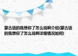 蒙古语的我想你了怎么说啊介绍(蒙古语的我想你了怎么说啊详细情况如何)