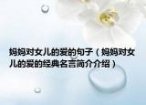 妈妈对女儿的爱的句子（妈妈对女儿的爱的经典名言简介介绍）
