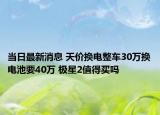 当日最新消息 天价换电整车30万换电池要40万 极星2值得买吗