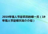 2019年情人节是农历的哪一天（19年情人节是哪天简介介绍）