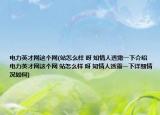 电力英才网这个网(站怎么样 呀 知情人透露一下介绍 电力英才网这个网 站怎么样 呀 知情人透露一下详细情况如何)