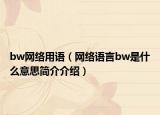 bw网络用语（网络语言bw是什么意思简介介绍）