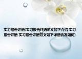实习报告评语(实习报告评语范文如下介绍 实习报告评语 实习报告评语范文如下详细情况如何)