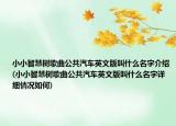 小小智慧树歌曲公共汽车英文版叫什么名字介绍(小小智慧树歌曲公共汽车英文版叫什么名字详细情况如何)