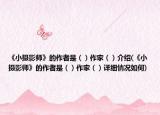 《小摄影师》的作者是（）作家（）介绍(《小摄影师》的作者是（）作家（）详细情况如何)