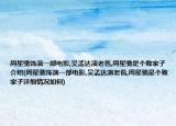 周星驰饰演一部电影,吴孟达演老爸,周星驰是个败家子介绍(周星驰饰演一部电影,吴孟达演老爸,周星驰是个败家子详细情况如何)