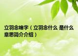 立羽念啥字（立羽念什么 是什么意思简介介绍）