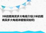3米的距离买多大电视介绍(3米的距离买多大电视详细情况如何)