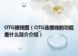 OTG接线图（OTG连接线的功能是什么简介介绍）