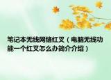 笔记本无线网络红叉（电脑无线功能一个红叉怎么办简介介绍）