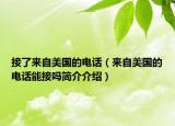 接了来自美国的电话（来自美国的电话能接吗简介介绍）