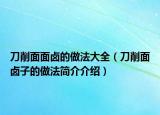 刀削面面卤的做法大全（刀削面卤子的做法简介介绍）