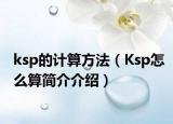 ksp的计算方法（Ksp怎么算简介介绍）