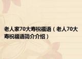 老人家70大寿祝福语（老人70大寿祝福语简介介绍）