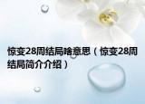 惊变28周结局啥意思（惊变28周结局简介介绍）