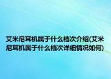 艾米尼耳机属于什么档次介绍(艾米尼耳机属于什么档次详细情况如何)