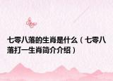 七零八落的生肖是什么（七零八落打一生肖简介介绍）