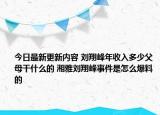 今日最新更新内容 刘翔峰年收入多少父母干什么的 湘雅刘翔峰事件是怎么爆料的