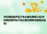 寻经典的相声段子务必要经典啊介绍(寻经典的相声段子务必要经典啊详细情况如何)