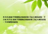 牟天任(的放下骄傲抱过你的伴奏 乃位大神告诉我一下介绍 牟天任 的放下骄傲抱过你的伴奏 乃位大神告诉我一下详细情况如何)