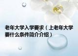 老年大学入学要求（上老年大学要什么条件简介介绍）