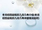 冬月初四是阳历几月几号介绍(冬月初四是阳历几月几号详细情况如何)
