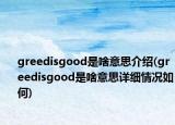 greedisgood是啥意思介绍(greedisgood是啥意思详细情况如何)
