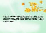 香港大学SPACE中国商业学院与商学院有什么区别介绍(香港大学SPACE中国商业学院与商学院有什么区别详细情况如何)