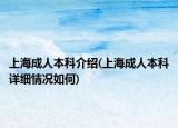 上海成人本科介绍(上海成人本科详细情况如何)