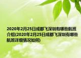 2020年2月25日成都飞深圳有哪些航班介绍(2020年2月25日成都飞深圳有哪些航班详细情况如何)