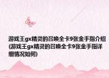 游戏王gx精灵的召唤全卡9张金手指介绍(游戏王gx精灵的召唤全卡9张金手指详细情况如何)