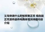 义乌快递什么时候恢复正常 现在能正常派件送件吗具体情况详细内容介绍