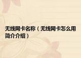 无线网卡名称（无线网卡怎么用简介介绍）